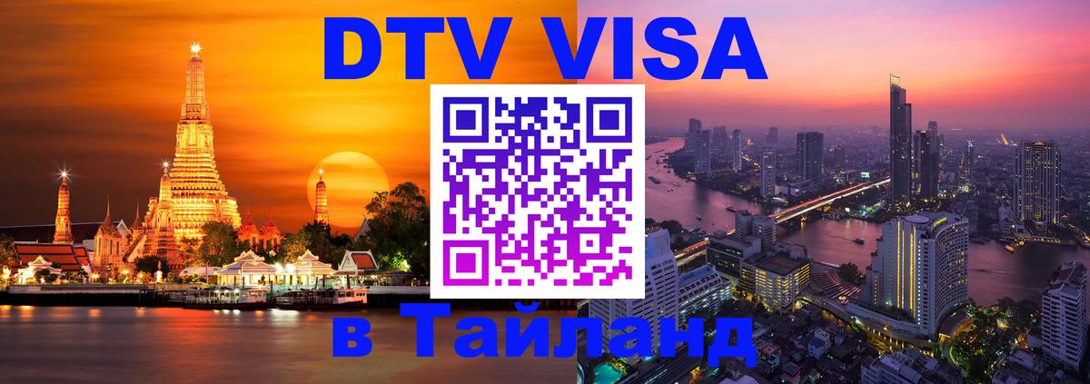 DTV Visa Thailand — прайс и условия, виза без дополнительных документов - 07.12.2025 