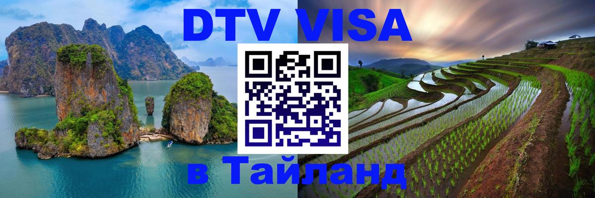 VISA в Тайланд для удалёнщиков 