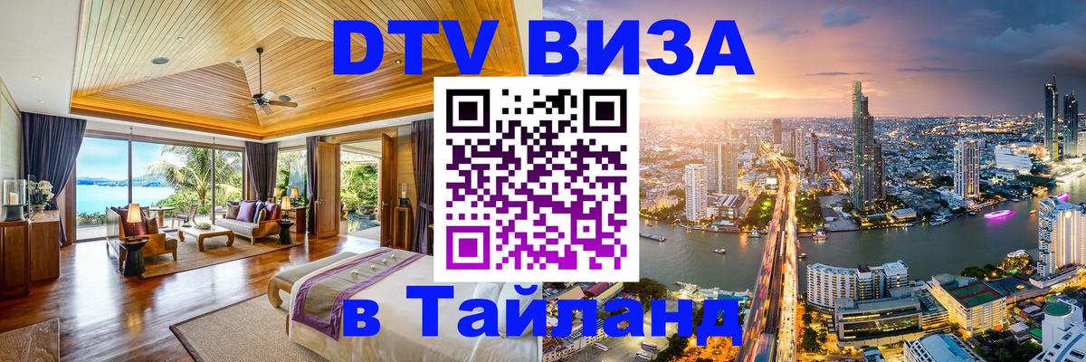 Как сделать DTV визу в Тайланд 